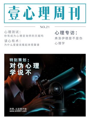 cover image of 壹心理·对伪心理学说不 Psychological First